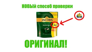 НОВЫЙ СПОСОБ ОТЛИЧИТЬ ПОДДЕЛКУ JACOBS