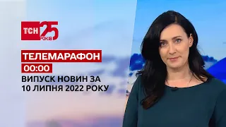 Телемарафон | Випуск ТСН 00:00 за 10 липня 2022 року