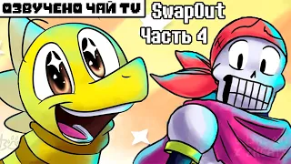 SwapOut RUS (Undertale Comic dub) часть 4