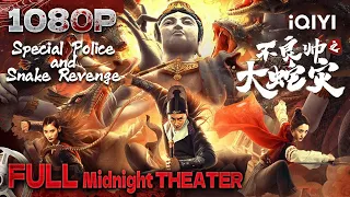 Multi Sub【不良帅之大蛇灾 / Special Police and Snake Revenge】天降妖龙异象百姓一夜秃头王玄智破金鲤迷局【玄幻 悬疑 | Midnight Theater】