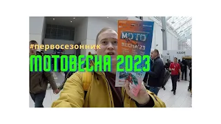 #Первосезонник. Мотовесна 2023 в Экспоцентре на Красной пресне.