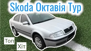 Автобазар м.ЛУЦЬК | ШУКАЮ ЖИВУ ШКОДА ОКТАВІЯ⚡ТУР| SKODA OCTAVIA 1996-2010р|📞0978911118 @SKODAVAG