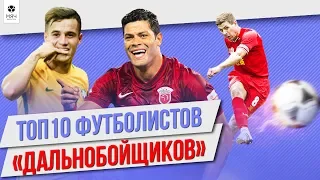 ТОП 10 Футболистов с лучшим дальним ударом