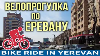 Велопрогулка по Еревану | Bike ride in Yerevan
