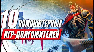 ТОП 10 компьютерных игр-долгожителей