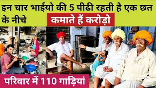 दुनिया का सबसे बड़ा संयुक्त परिवार कौन संभालता है करोड़ो का कारोबार? Biggest family In Rajasthan.