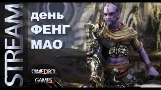 Paragon. Парагон. Стрим. День Фенг Мао