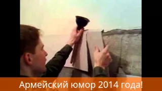 Приколы в Армии 2014!