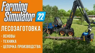 🌳 Лес и лесозаготовка в Farming Simulator 22