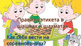 Правила этикета на соревнованиях по шашкам и шахматам. Закон "бумеранга".