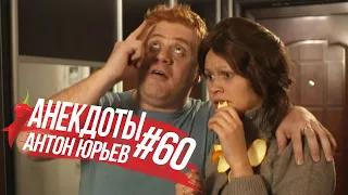 Антон Юрьев. Анекдоты. Выпуск 60