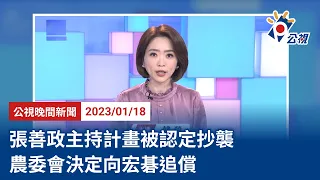 20230118 公視晚間新聞 完整版｜張善政主持計畫被認定抄襲 農委會決定向宏碁追償