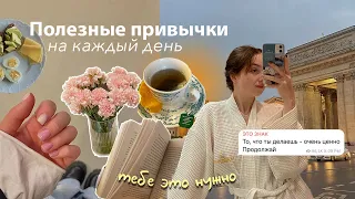 Полезные Привычки на Каждый день  🌼 влог// измени свою жизнь (5 советов)