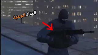 |القبض على المجرمين وانهاء مهمة الS.W.A.T| قراند الحياة الواقعية GTA 5