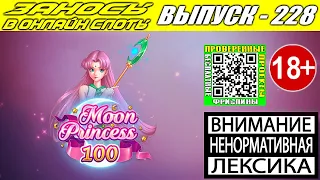 Заносы в онлайн слоты казино выпуск 228 Moon princess 100