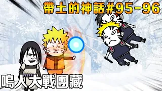 帶土的神話EP95-96：鳴人攻擊五影會談！ 仙法螺旋手裡劍VS樹界降誕！ 老賊團藏落荒而逃！