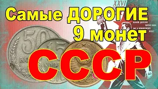 Самые дорогие 9 монет СССР