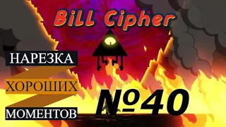 Гравити Фолз - Bill Cipher (НАРЕЗКА ХОРОШИХ МОМЕНТОВ №40)