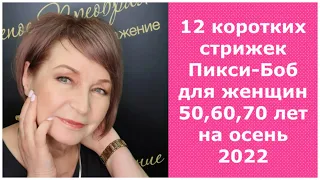 12 Коротких стрижек Пикси-Боб для женщин 50,60,70 лет на осень 2022/Pixie Bob for women 50,60,70.