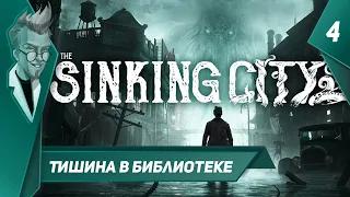 The Sinking City - Прохождение - Часть 4: Тишина в библиотеке