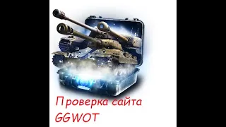 Проверка сайта GGWOT