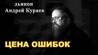 Цена ошибок. диакон Андрей Кураев.