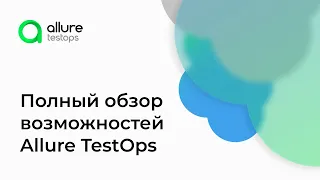 Обновленный обзор Allure TestOps