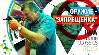 Оружие, которого не будет в России. Оружейные новинки выставки IWA 2019.