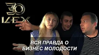 Вся правда о Бизнес молодость. Цех 30. Отзыв.