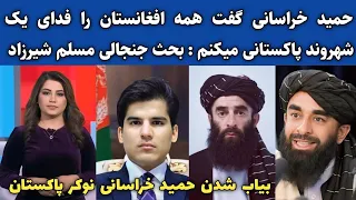 بیاب شدن حمید خراسانی توسط مسلم شیرزاد : خبر های جدید افغانستان