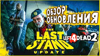 ОБЗОР ОБНОВЛЕНИЯ | Новая крупная обнова в Left 4 Dead 2 за 10 лет - The Last Stand Update