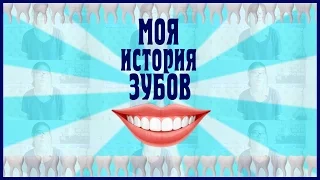 Мерзко((Мои Зубки||ЛОЛ||НЕ так все плоХО))||Sонька Leapman...