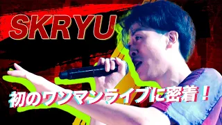 【流派-R since 2001】R-Feature：SKRYU（2023年9月1日放送)