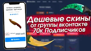 СКИНЫ CSGO ПО СУПЕР ЦЕНАМ ОТ ИЗВЕСТНОЙ ГРУППЫ ВКОНТАКТЕ!  - РАЗОБЛАЧЕНИЕ МАГАЗИНА!