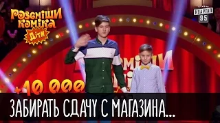 +10 000 - Забирать сдачу с магазина себе - это не бизнес | Рассмеши комика Дети 2016