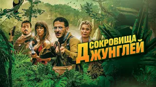 Сокровища джунглей (фильм, 2020) — Русский трейлер