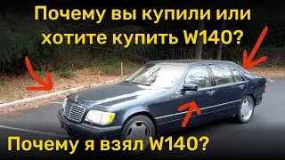 Почему я купил Mercedes W140 и почему вы уже купили или хотите купить W140