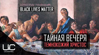 В БРИТАНСКОМ СОБОРЕ ПОЯВИЛАСЬ "ТАЙНАЯ ВЕЧЕРЯ" С ТЕМНОКОЖИМ ХРИСТОМ | BLACK LIVES MATTER