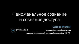 Феноменальное сознание и сознание доступа. Сысоев М.С. Семинар ФС:МиКН