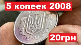 5 копеек 2008 года. Дорогая монета?