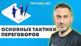 Основные тактики переговоров, которые помогут шаг за шагом развивать переговорные навыки