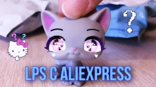 LPS UNBOXING |#15|: lps с Алиэкспресс (и авито)