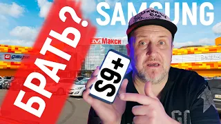 Samsung Galaxy S9 Plus | Стоит ли покупать не новый смартфон в 2021 году