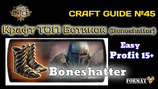 Path of exile : Крафт Топовых Ботинок - для Боншатер | Crafting Top Boots for Boneshatter