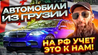 Авто из Грузии в Россию через Армению