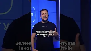 Зеленський презентував застосунок «Мрія»