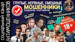 Мошенники: глупые, смешные, обидчивые. Сливы, срывы.  Подборка разговоров /СКАМ