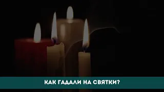 Как гадали на Святки?