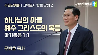 하나님의 아들 예수 그리스도의 복음 | 막 1:1 | 문병호 목사 | 사복음서 병행 강해 2 | 십자가지기교회 | 주일낮예배 | 20220612