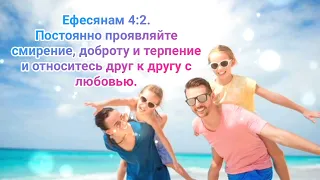 Ефесянам 4:2.